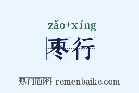 枣行是什么意思的图片